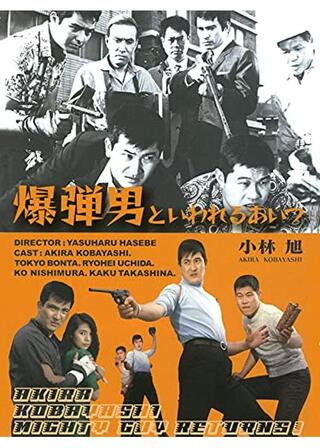 爆弾男といわれるあいつのポスター