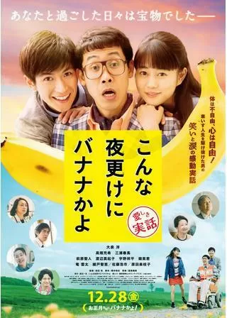 こんな夜更けにバナナかよ 愛しき実話のポスター