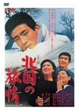 北国の旅情のポスター