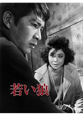 若い狼のポスター