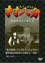 村八分のポスター