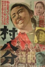 村八分のポスター