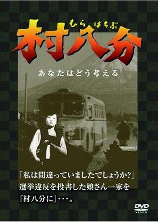 村八分のポスター