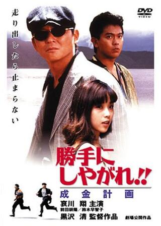 勝手にしやがれ！！ 成金計画のポスター