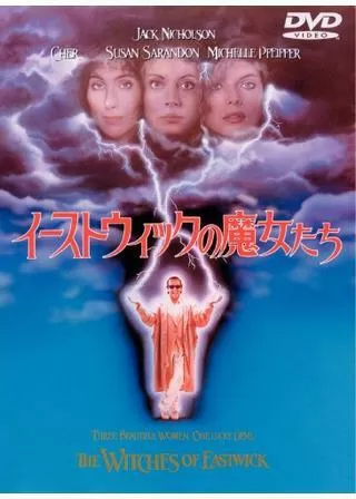 イーストウィックの魔女たちのポスター