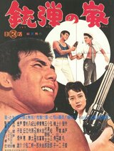 銃弾の嵐のポスター