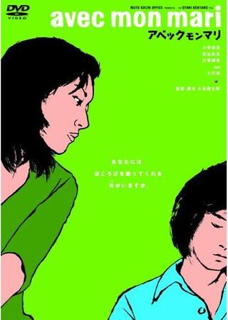 avec mon mari アベック モン マリのポスター