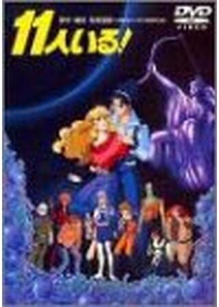 11人いる！のポスター