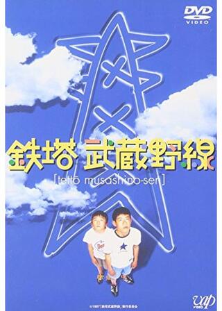 鉄塔武蔵野線のポスター