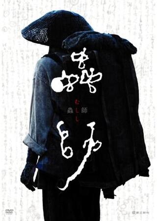 蟲師のポスター