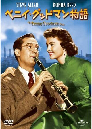 ベニイ・グッドマン物語のポスター