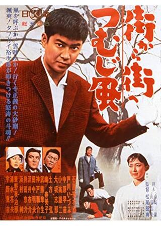 街から街へつむじ風のポスター