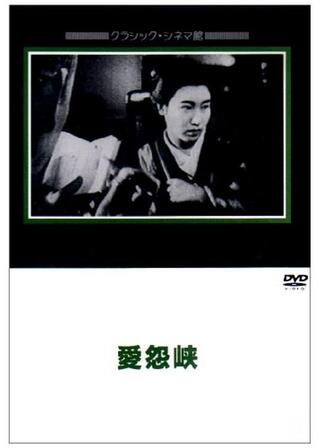 愛怨峡のポスター