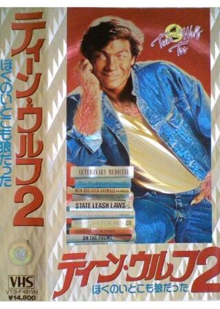 ティーン・ウルフ2／ぼくのいとこも狼だったのポスター