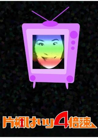 片桐はいり4倍速のポスター
