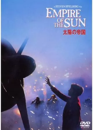 太陽の帝国のポスター