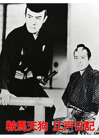 鞍馬天狗 江戸日記のポスター