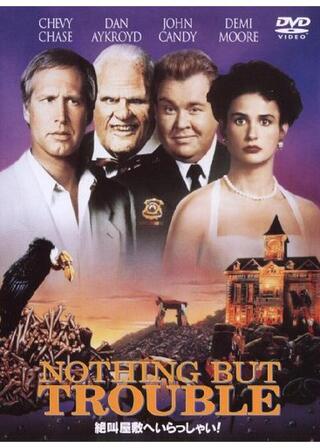 絶叫屋敷へいらっしゃいのポスター