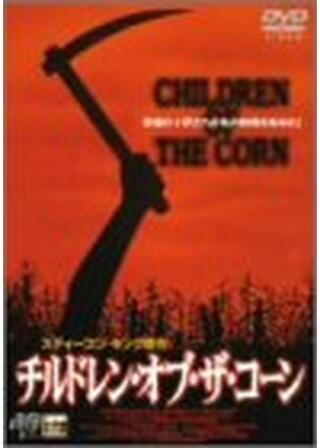 チルドレン・オブ・ザ・コーンのポスター