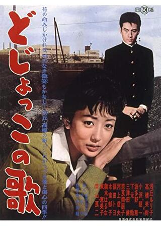 どじょっこの歌のポスター