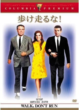 歩け走るな！のポスター