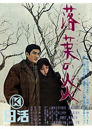 落葉の炎のポスター