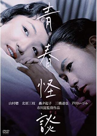 青春怪談のポスター