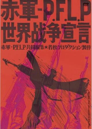 赤軍派-PFLP 世界戦争宣言のポスター