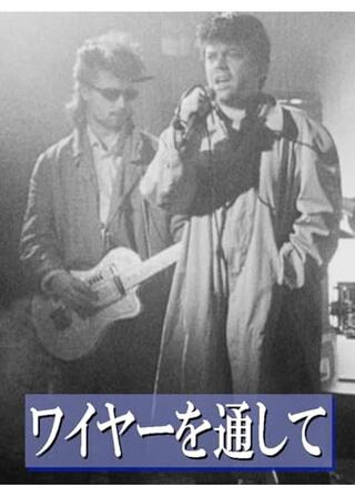 ワイヤーを通して/スルー・ザ・ワイヤーのポスター