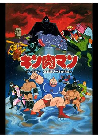 キン肉マン 正義超人VS古代超人のポスター