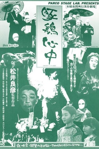 豚鶏心中のポスター
