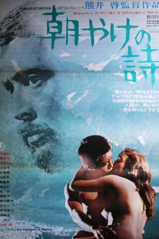 朝やけの詩のポスター