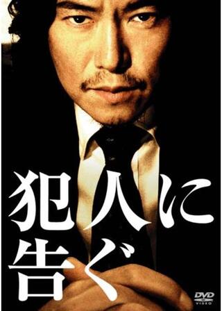 犯人に告ぐのポスター