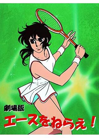 エースをねらえ！ 劇場版のポスター