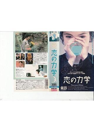 恋の力学のポスター