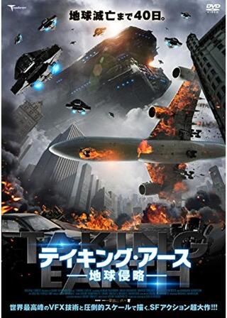 テイキング・アース 地球侵略のポスター