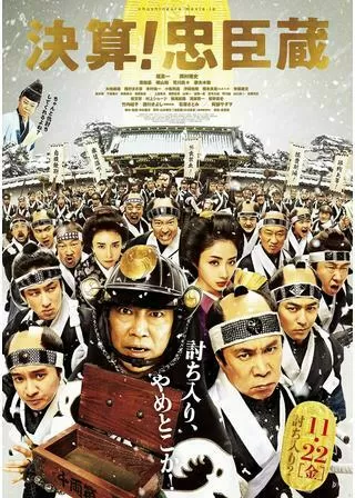 決算!忠臣蔵のポスター