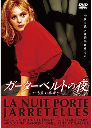 ガーターベルトの夜のポスター