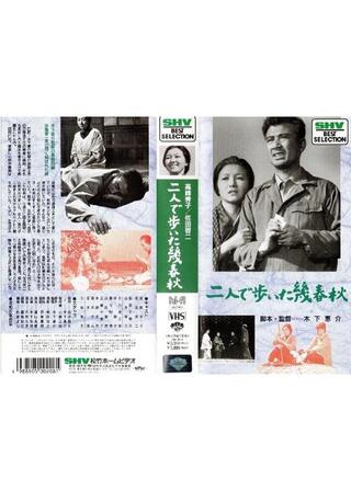 二人で歩いた幾春秋のポスター