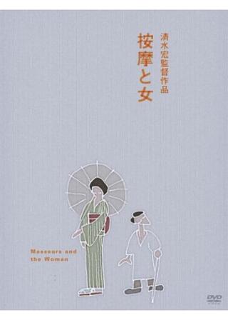 按摩と女のポスター