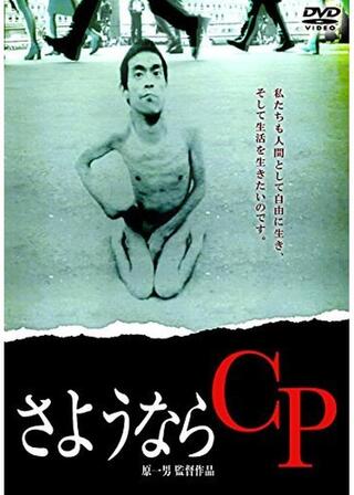 さようならCPのポスター
