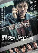罪深き少年たちのポスター