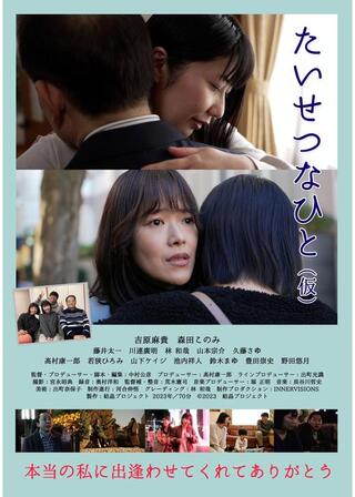 たいせつなひと（仮）のポスター