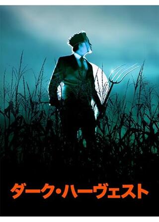 ダーク・ハーヴェストのポスター
