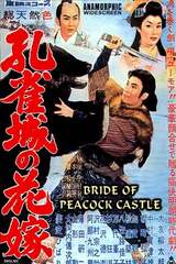 孔雀城の花嫁のポスター
