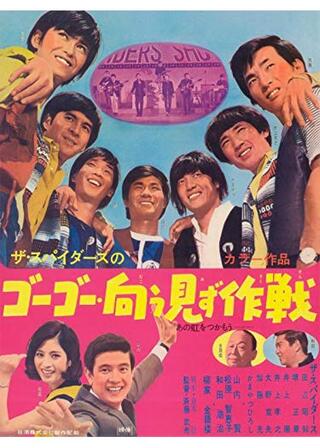 ザ・スパイダースのゴーゴー・向う見ず作戦のポスター