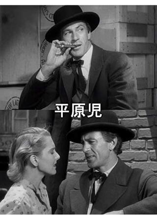 平原児のポスター