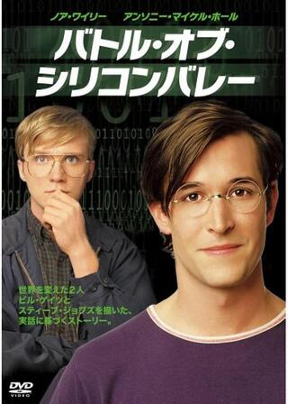 バトル・オブ・シリコンバレーのポスター