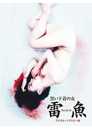 黒い下着の女 雷魚のポスター