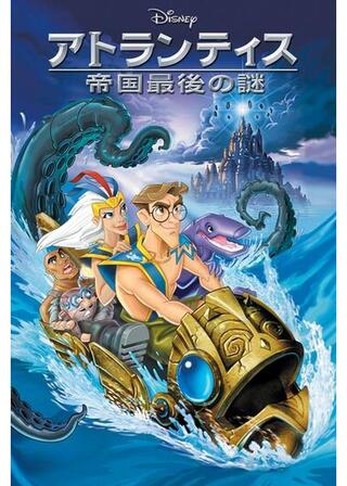 アトランティス/帝国最後の謎のポスター
